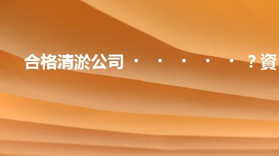 合格清淤公司？資質(zhì)要求你了解嗎？